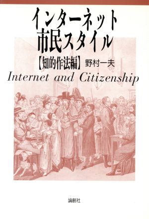 インターネット市民スタイル(知的作法編) 知的作法編