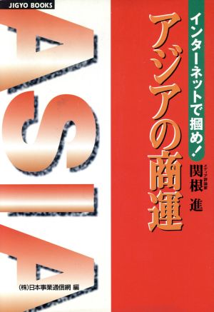 インターネットで掴め！アジアの商運 Jigyo books