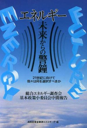 エネルギー 未来からの警鐘 21世紀に向けて我々は何を選択すべきか