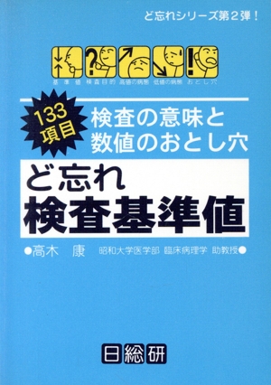 ど忘れ検査基準値 133項目 検査の意味と数値のおとし穴