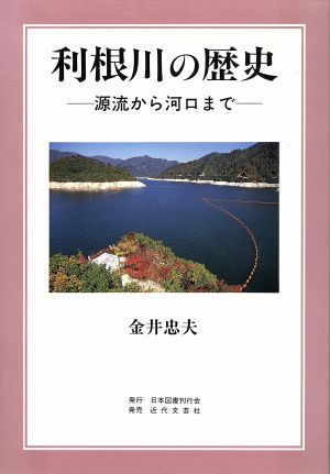 利根川の歴史 源流から河口まで