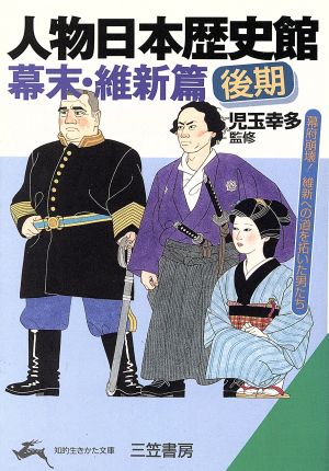 人物日本歴史館(幕末・維新篇 後期) 幕末・維新篇 後期 知的生きかた文庫