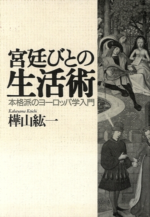 宮廷びとの生活術 本格派のヨーロッパ学入門