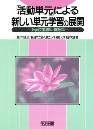 「活動単元」による新しい単元学習の展開 小学校国語科・算数科