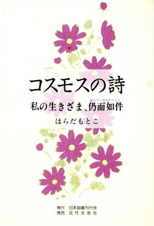 コスモスの詩 私の生きざま、仍而如件