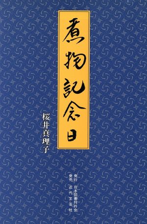 煮物記念日