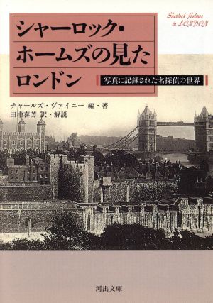 シャーロック・ホームズの見たロンドン 写真に記録された名探偵の世界 河出文庫