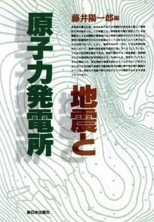 地震と原子力発電所