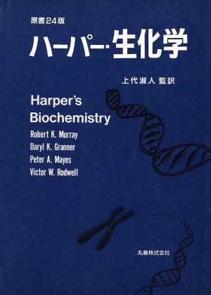 ハーパー・生化学