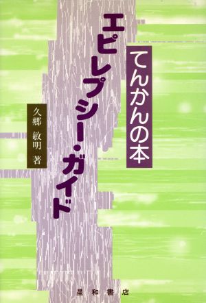 エピレプシー・ガイド てんかんの本