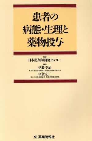 患者の病態・生理と薬物投与