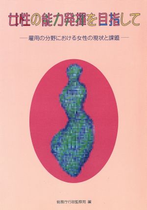 女性の能力発揮を目指して 雇用の分野における女性の現状と課題