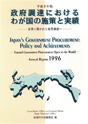 政府調達におけるわが国の施策と実績(平成8年版) 世界に開かれた政府調達へ