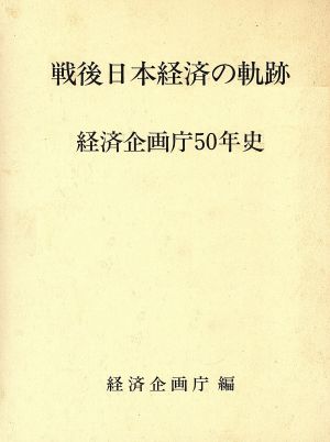 戦後日本経済の軌跡 経済企画庁50年史