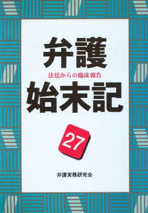 弁護始末記(27) 法廷からの臨床報告-法廷からの臨床報告