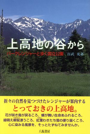 上高地の谷から パークレンジャーと歩く国立公園