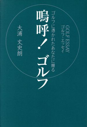 嗚呼！ゴルフ ゴルフに憑かれたあなたに贈る ゴルフ・エッセイ