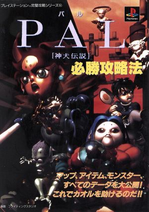 PAL「神犬伝説」必勝攻略法 プレイステーション完璧攻略シリーズ51