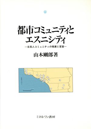 都市コミュニティとエスニシティ日系人コミュニティの発展と変容都市社会学研究叢書6