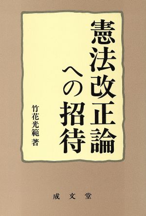 憲法改正論への招待 成文堂選書28