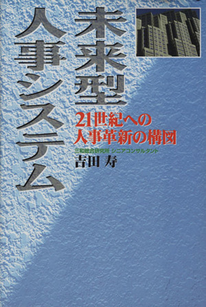 未来型人事システム21世紀への人事革新の構図