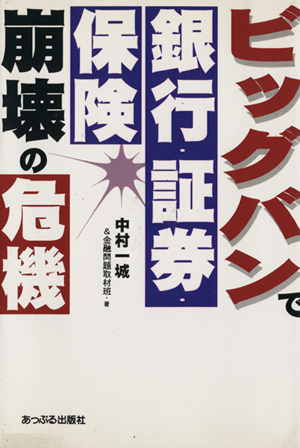 ビッグバンで銀行・証券・保険崩壊の危機