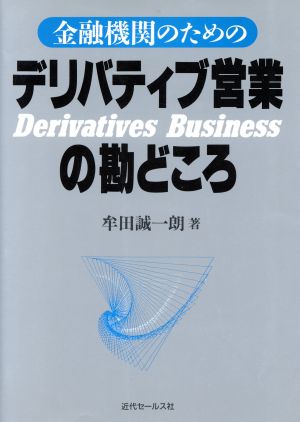 金融機関のためのデリバティブ営業の勘どころ