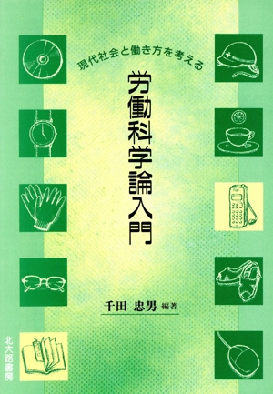 労働科学論入門 現代社会と働き方を考える