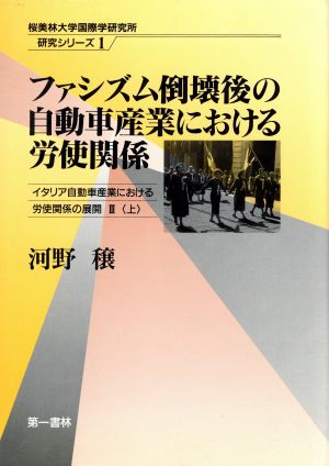 ファシズム倒壊後の自動車産業における労使関係(3 上) イタリア自動車産業における労使関係の展開 桜美林大学国際学研究所研究シリーズ1
