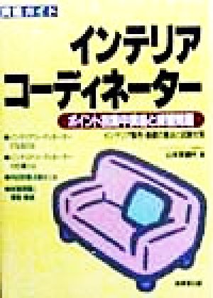 資格ガイド インテリアコーディネーター ポイント別集中講座と練習問題 インテリア販売・基礎の要点と試験対策 資格ガイド