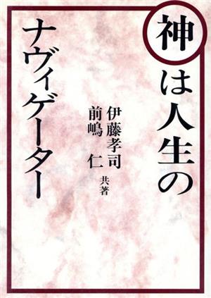 神は人生のナヴィゲーター