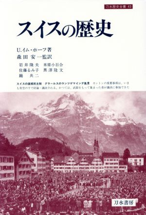 スイスの歴史歴史・民族・文明刀水歴史全書43