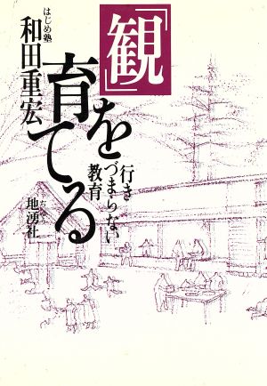 「観」を育てる 行きづまらない教育