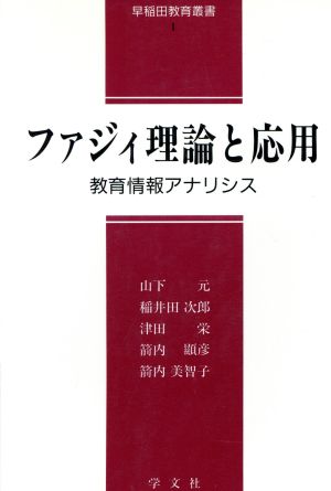 ファジィ理論と応用 教育情報アナリシス 早稲田教育叢書1