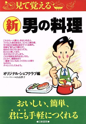 見て覚える 新 男の料理 おいしい、簡単、君にも手軽につくれる