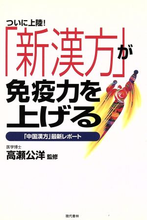 ついに上陸！「新漢方」が免疫力を上げる 「中国漢方」最新レポート