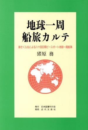 地球一周 船旅カルテ 新さくら丸による八十四日間ピースボート地球一周航海