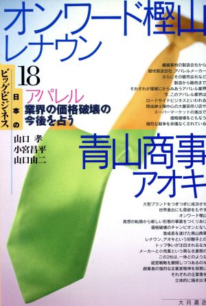 オンワード樫山・レナウン 青山商事・アオキ アパレル業界の価格破壊の今後を占う 日本のビッグ・ビジネス18