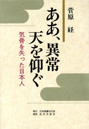 ああ、異常 天を仰ぐ 気骨を失った日本人