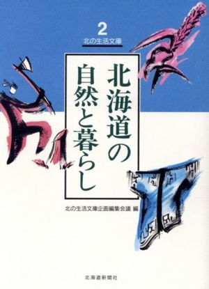 北海道の自然と暮らし 北の生活文庫第2巻