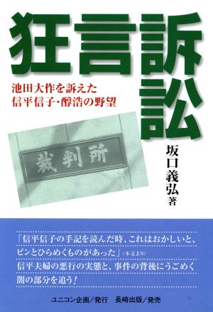 狂言訴訟 池田大作を訴えた信平信子・醇浩の野望