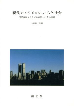 現代アメリカのこころと社会 国民意識からさぐる政治・社会の深層