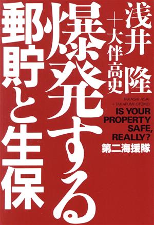 爆発する郵貯と生保