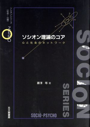 ソシオン理論のコア 心と社会のネットワーク ソシオンシリーズ「社会-心理」0巻