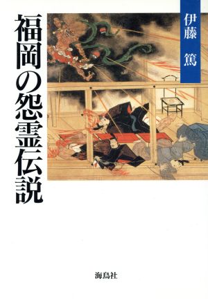 福岡の怨霊伝説