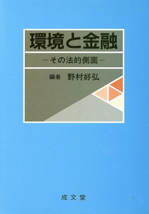 環境と金融その法的側面