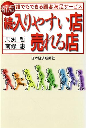 続・入りやすい店売れる店(続) 誰でもできる顧客満足サービス