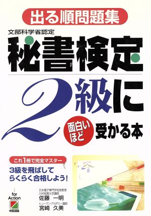 出る順問題集秘書検定2級に面白いほど受かる本 これ1冊で完全マスター 3級を飛ばしてらくらく合格しよう！