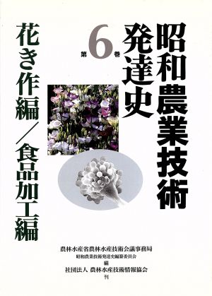 昭和農業技術発達史(第6巻) 花き作編・食品加工編