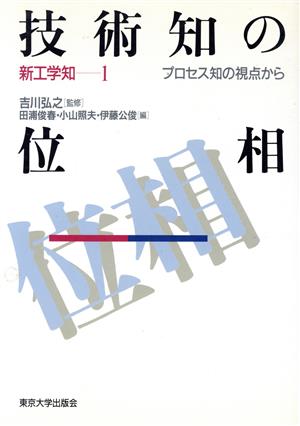 技術知の位相プロセス知の視点から新工学知1